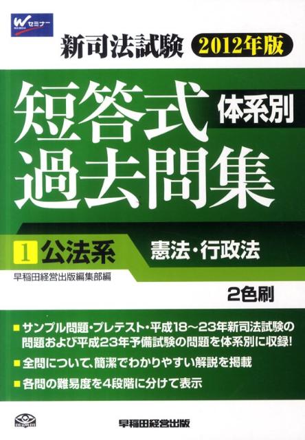 新司法試験体系別短答式過去問集（2012年版　1）