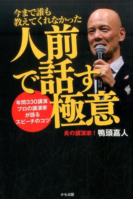 今まで誰も教えてくれなかった人前で話す極意〜 年間330講演 プロの講演家が語るスピーチのコツ [ 鴨頭 嘉人 ]