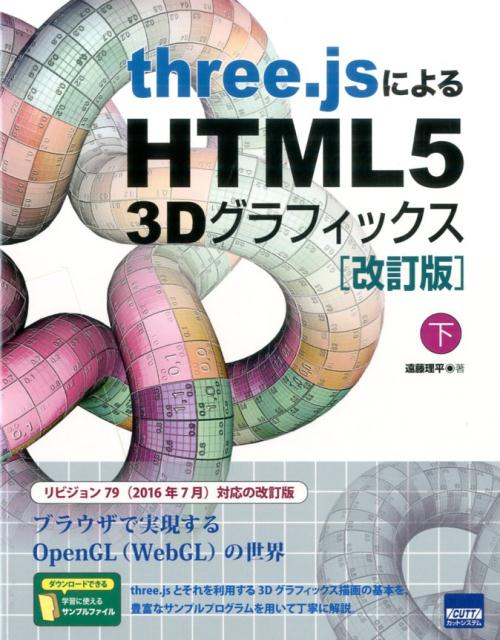 three．jsによるHTML5　3Dグラフィックス（下）改訂版