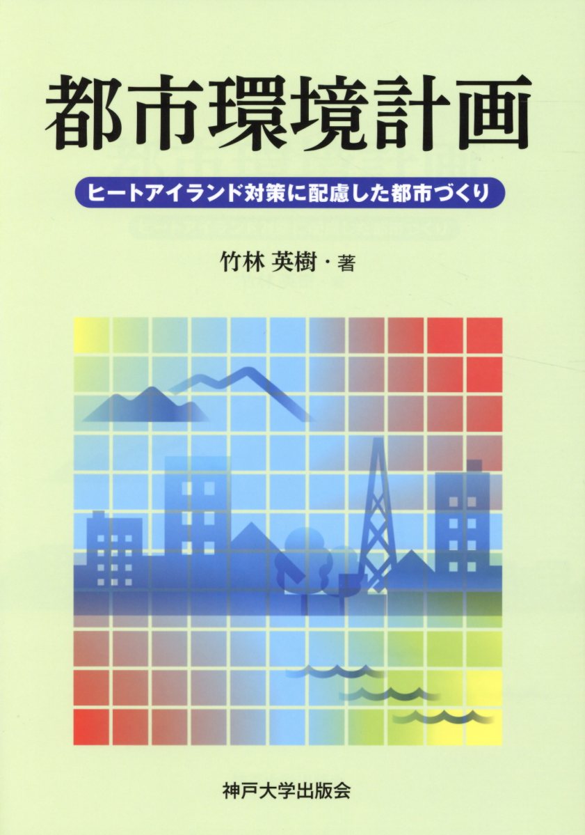 都市環境計画