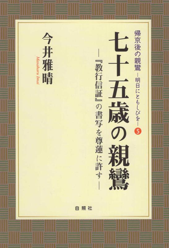 七十五歳の親鸞