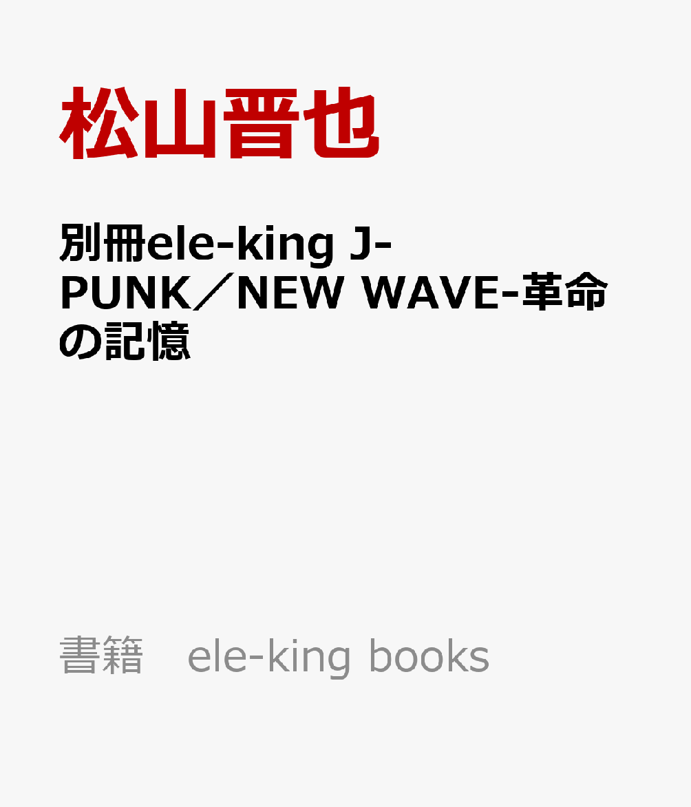 別冊ele-king J-PUNK／NEW WAVE-革命の記憶