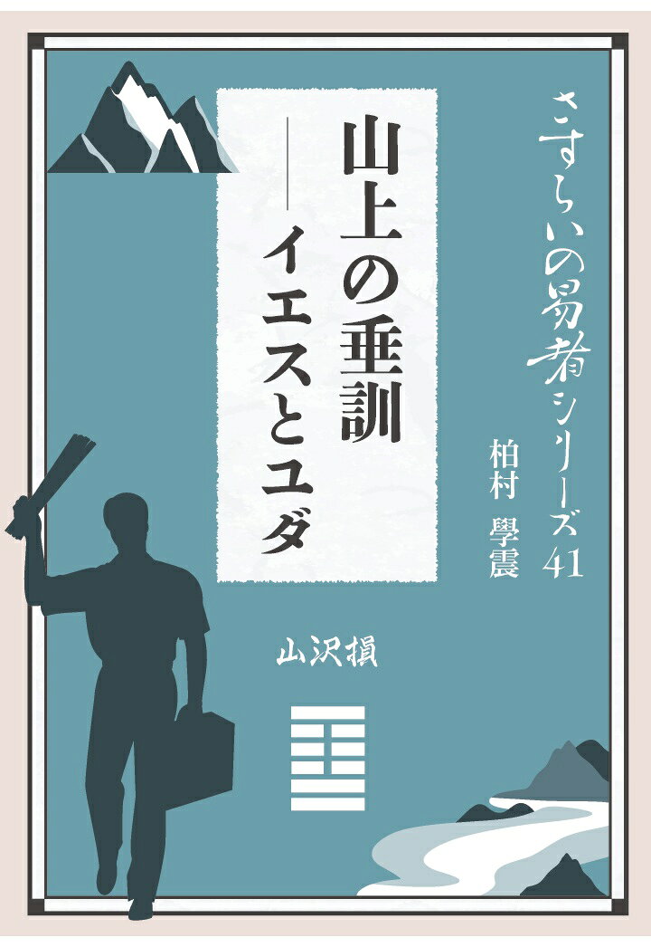 【POD】さすらいの易者シリーズ41『山上の垂訓 イエスとユダ 山沢損』