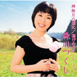 神無月の頃に/喜びの日に 山川豊 with 森川つくし