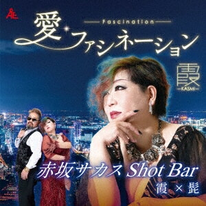 愛・ファシネーション/赤坂サカスShot Bar