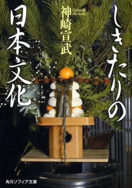 喪中とはいつまでをいうのか。結納の本来の意味とはなにか。時代や社会の変化にともなって、もとの意義が薄れたり、変容してきた日本のしきたり。神棚と仏壇が同居するような神仏習合的な文化として培われてきたさまざまなしきたりを、「私」「家」「共」「生」「死」という視角から民俗学的に解明。なんのためにそうされてきたのかに焦点を絞り、言われてみればなるほどと納得がいく、日本文化としての「しきたり」を説く。