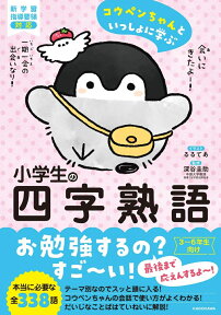 コウペンちゃんといっしょに学ぶ　小学生の四字熟語 [ るるてあ ]