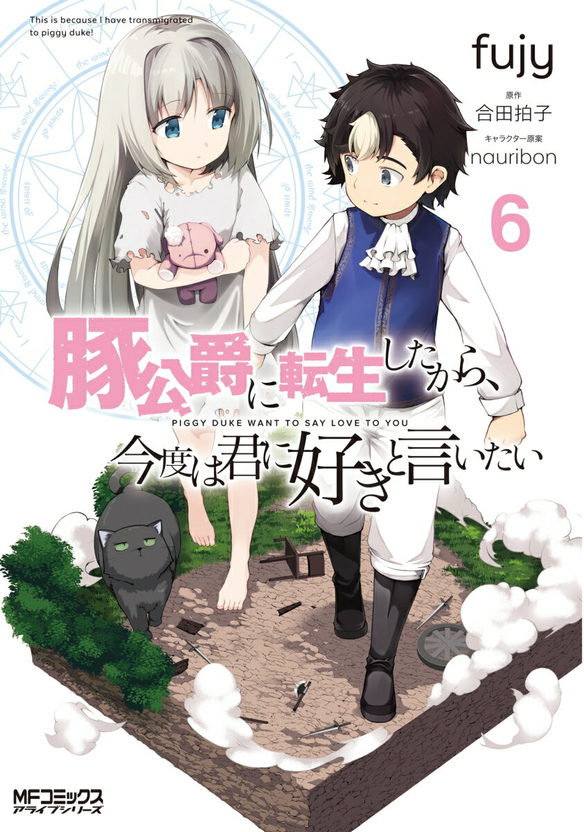 豚公爵に転生したから、今度は君に好きと言いたい　6