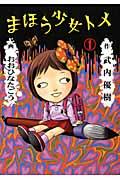まほう少女トメ（1）