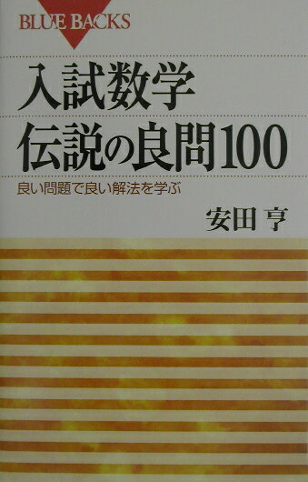 入試数学　伝説の良問100 （ブルーバックス） [ 安田 亨 ]