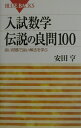 入試数学　伝説の良問100 （ブルーバックス） [ 安田 亨 ]