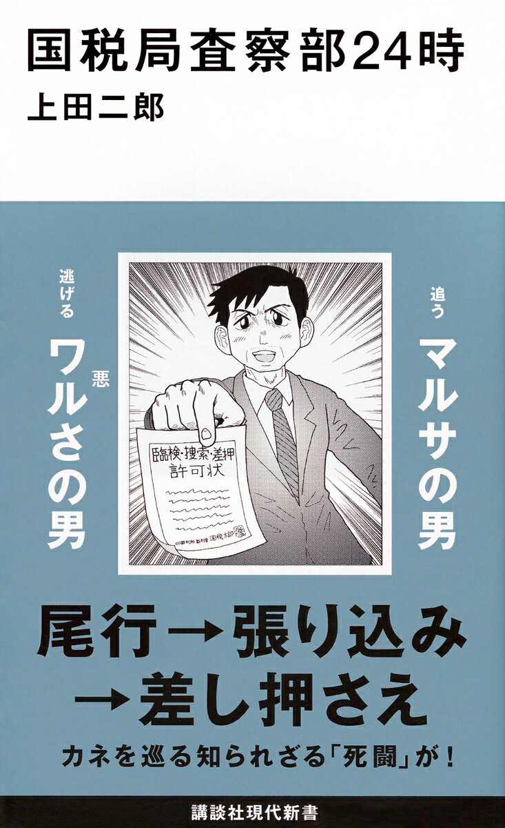 国税局査察部24時
