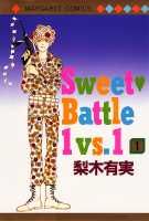 Sweet❤Battle 1vs.1 1巻 表紙
