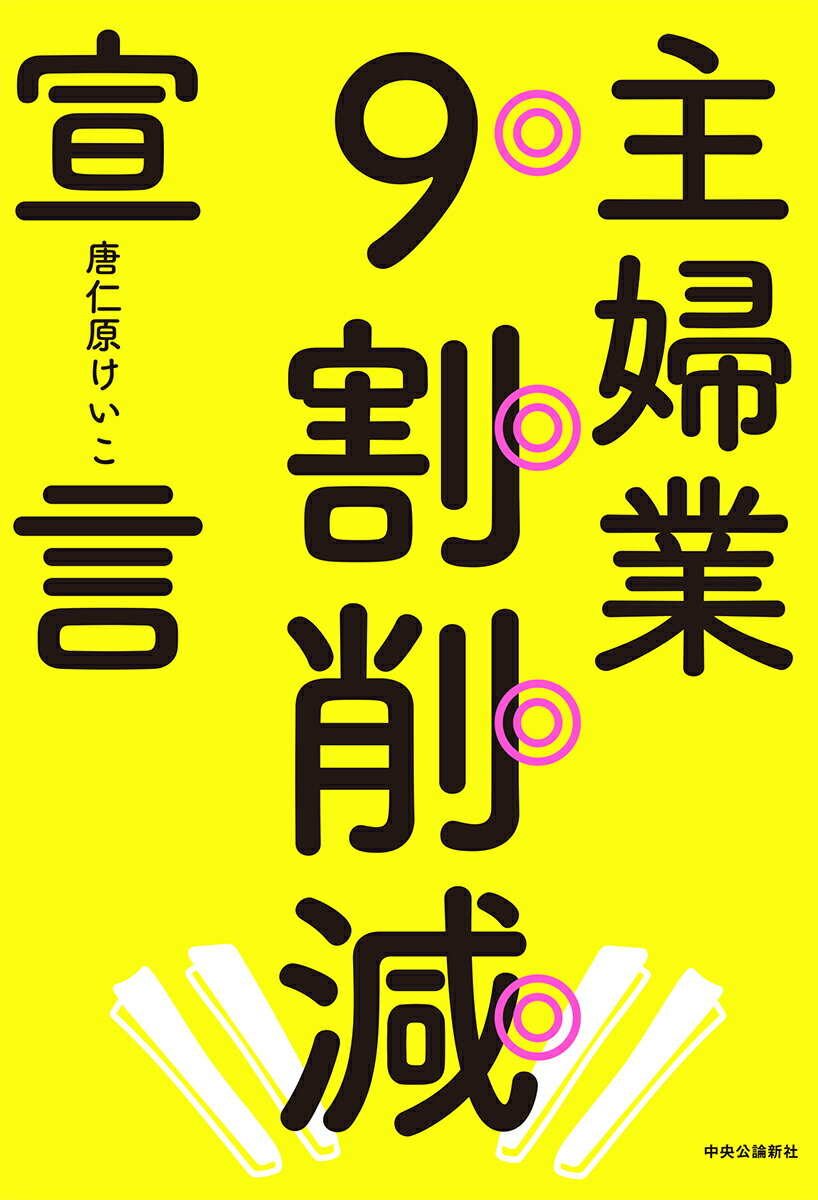 単行本 唐仁原 けいこ 中央公論新社シュフギョウ9ワリサクゲンセンゲン トウジンバラケイコ 発行年月：2021年03月09日 予約締切日：2021年02月06日 ページ数：200p サイズ：単行本 ISBN：9784120054075 唐仁原けいこ（トウジンバラケイコ） 1980年大阪生まれ。3児の母であり、ワーキングマザー。複数のキャリアを同時進行するパラレルワーカーとして、夫婦で運営する結婚相談所「ユカリ・ハート」、セミナー運営、パラレルキャリア相談など活動は多岐にわたる。2020年コロナ禍における全国一斉休校をきっかけに、育児、仕事、家事でキャパオーバーな自分を実感し「主婦業9割削減を目指します」と宣言して、ブログを開設したことで、メディア掲載多数。“やらなければならない”という思い込みからの解放で、アイデアと工夫を発信しており、子育て世代の女性から共感を得ている（本データはこの書籍が刊行された当時に掲載されていたものです） 0　序章　育児、仕事、家事、全部真面目にやるのは無理がある／1章　「名もなき家事」が主婦の時間を奪っている／2章　主婦業削減の最大の難関！毎食の食事問題／3章　働く主婦にとって最新家電は投資のしどころ／4章　家族はチーム！家族のモチベーションが鍵を握る！／5章　私以外にもいた削減主婦たち／6章　世界の主婦事情から考える日本の主婦の基準 1日の中で膨大な時間を占めている主婦業の時間を削減できたら、あなたはその時間を何に使いますか？ 本 美容・暮らし・健康・料理 生活の知識 家事