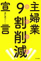 １日の中で膨大な時間を占めている主婦業の時間を削減できたら、あなたはその時間を何に使いますか？