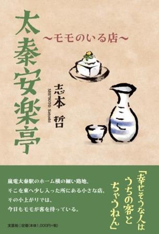太秦安楽亭～モモのいる店～ [ 志本哲 ]