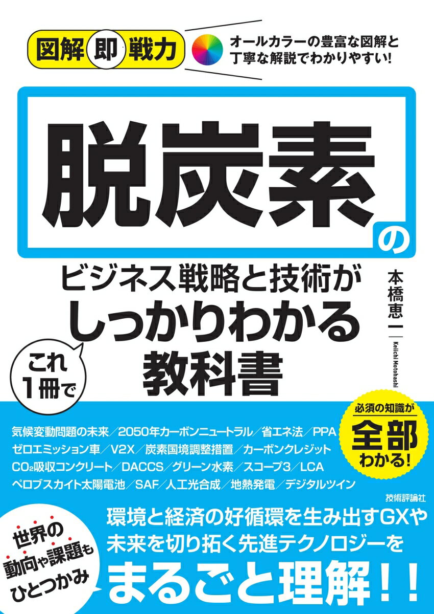 図解即戦力　脱炭素のビジネス戦略と技術がこれ1冊でしっかりわかる教科書