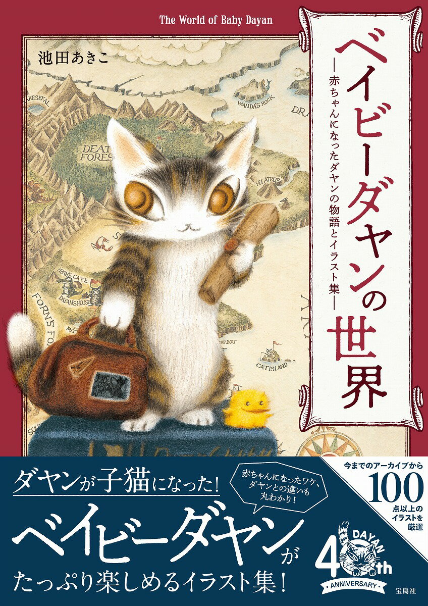 ベイビーダヤンの世界 赤ちゃんになったダヤンの物語とイラスト集 [ 池田 あきこ ]