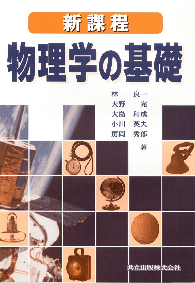 新課程　物理学の基礎