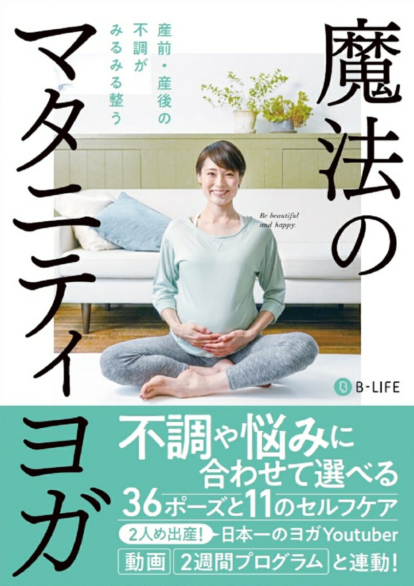 魔法のマタニティヨガ 産前産後の不調がみるみる整う [ B-life ]