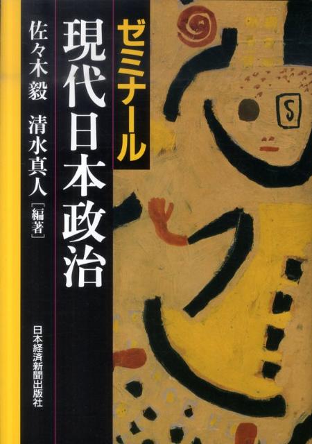 ゼミナール現代日本政治