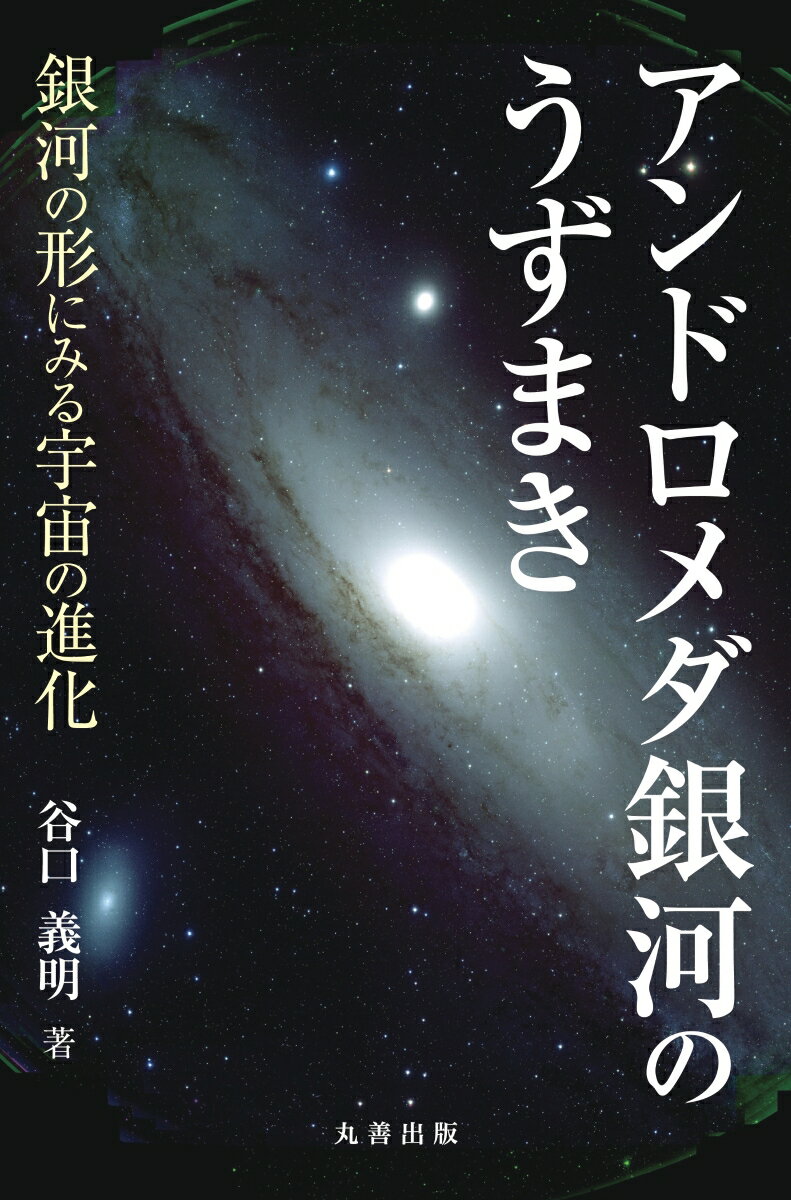 アンドロメダ銀河のうずまき