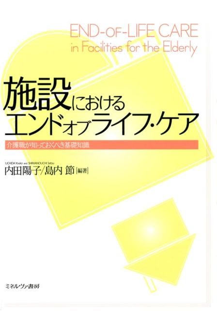 施設におけるエンドオブライフ・ケア