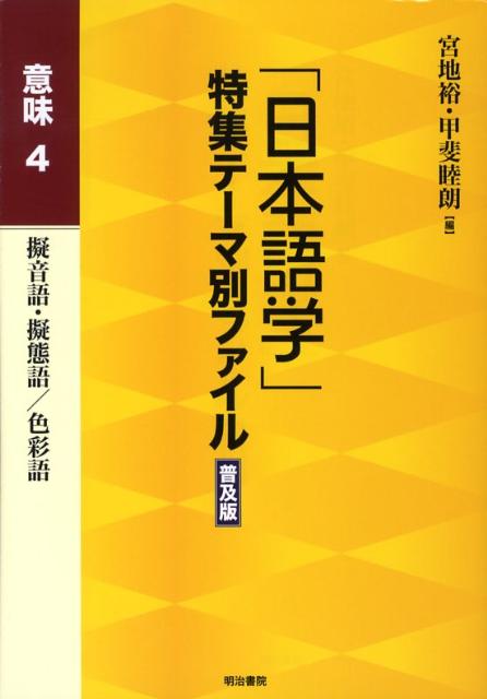 「日本語学」特集テーマ別ファイル（意味　4）普及版