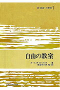 新・創造への教育（1）