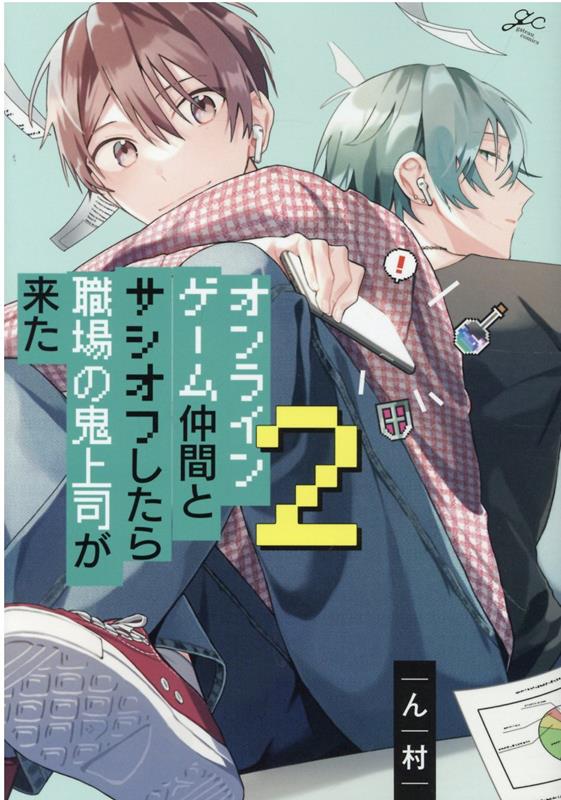 オンラインゲーム仲間とサシオフしたら職場の鬼上司が来た(2) （gateauコミックス） [ ん村 ]