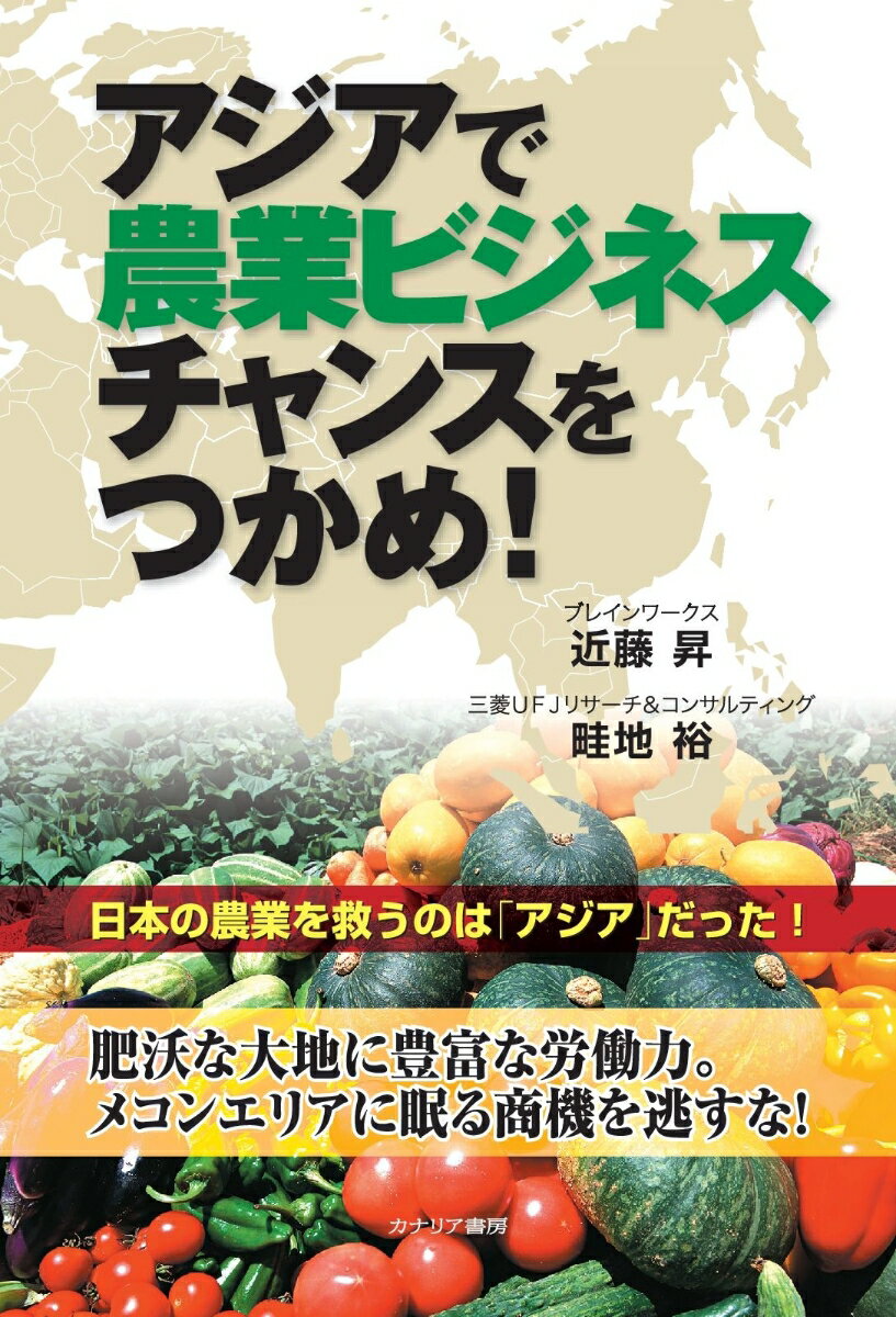 【POD】アジアで農業ビジネスチャンスをつかめ！