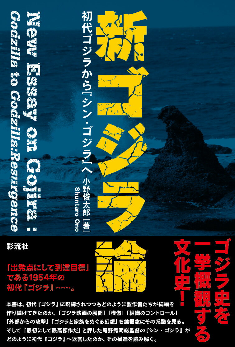 新ゴジラ論 初代ゴジラから『シン・ゴジラ』へ [ 小野 俊太郎 ]のサムネイル