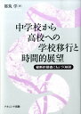 中学校から高校への学校移行と時間的展望 縦断的調査にもとづく検討 [ 都筑学 ]