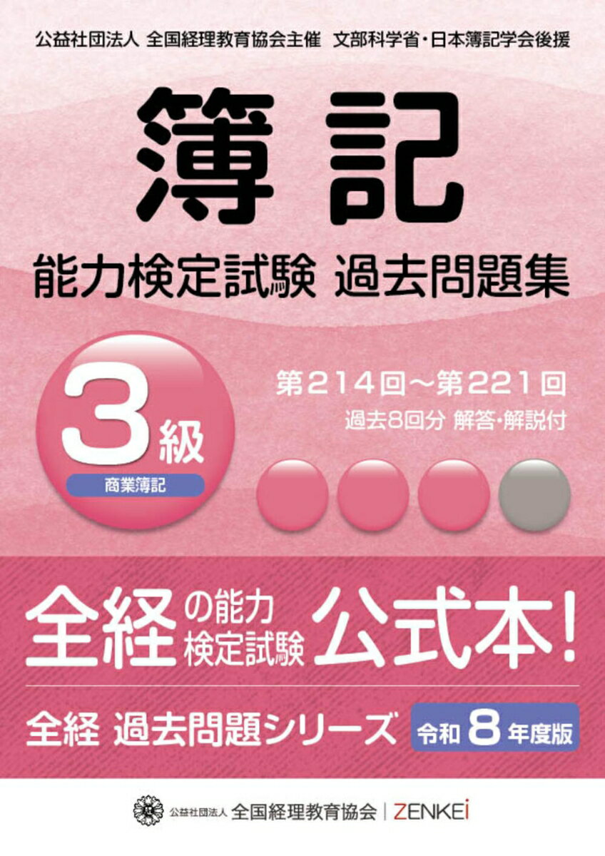 全経簿記能力検定試験最新過去問題集3級商業簿記【令和8年度版】