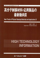 高分子制振材料・応用製品の最新動向3