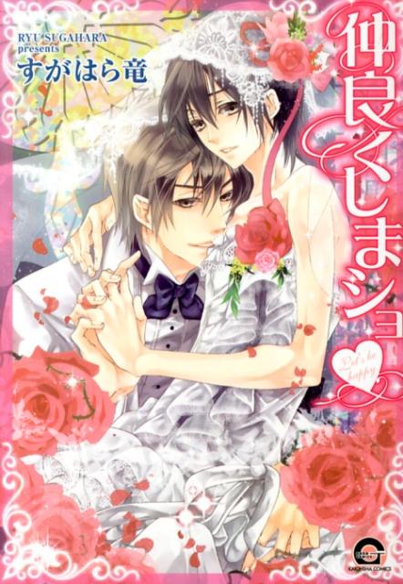 仲良くしまショ