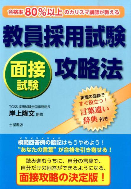 教員採用試験面接試験攻略法 合格率80％以上のカリスマ講師が教える！ 岸上隆文