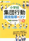 小学校集団行動演技指導のコツ　DVD付き [ 清原伸彦 ]