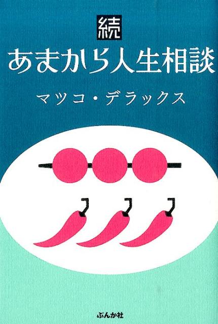 あまから人生相談（続）