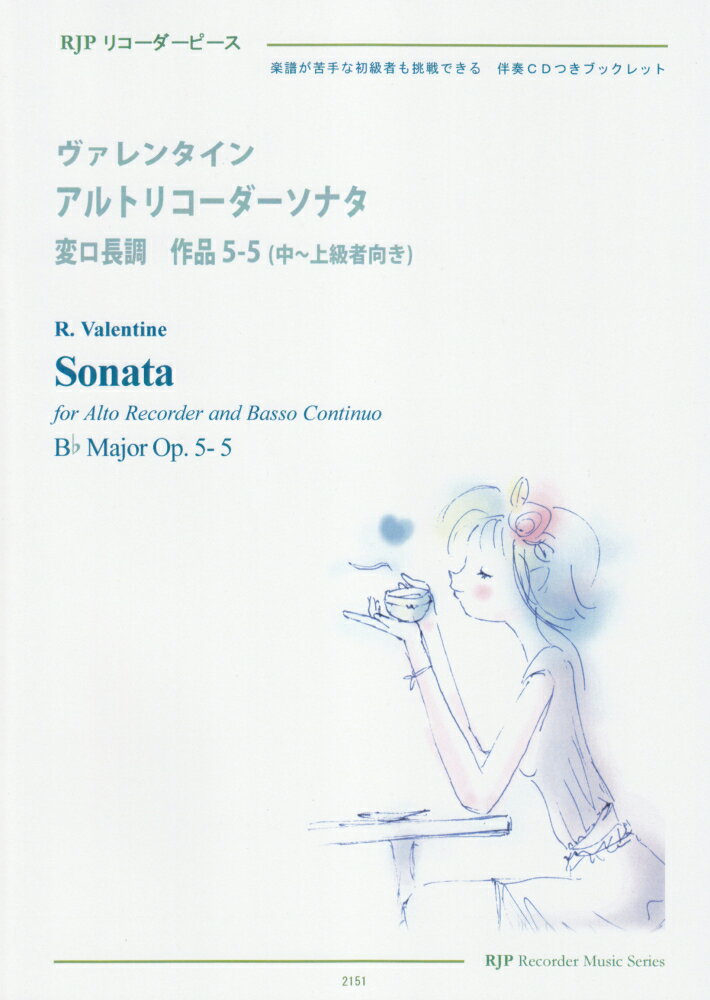 2151　リコーダーピース　伴奏CDで練習できる　ヴァレンタイン／アルトリコーダーソナタ　変ロ長調　作品5-5　（中〜上級者向き）