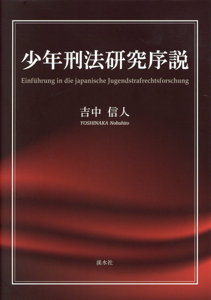 少年刑法研究序説