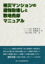 被災マンションの建物取壊しと敷地売却マニュアル [ 萩原孝次 ]