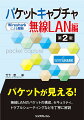 パケットが見える！無線ＬＡＮのパケットの構成、セキュリティ、トラブルシューティングなどを丁寧に解説。