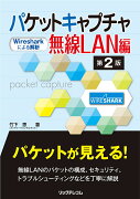 パケットキャプチャ無線LAN編 第2版 -Wiresharkによる解析ー