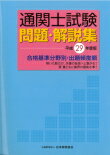 通関士試験問題・解説集　平成29年度版
