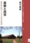 宣教と改宗 南米先住民とイエズス会の交流史 （ブックレット《アジアを学ぼう》） [ 金子亜美 ]