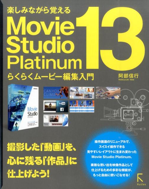楽しみながら覚えるMovie　Studio　Platinum　13らくらくムービ