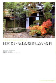 外資金融では出会えなかった日本でいちばん投資したい会社 [ 鎌田恭幸 ]