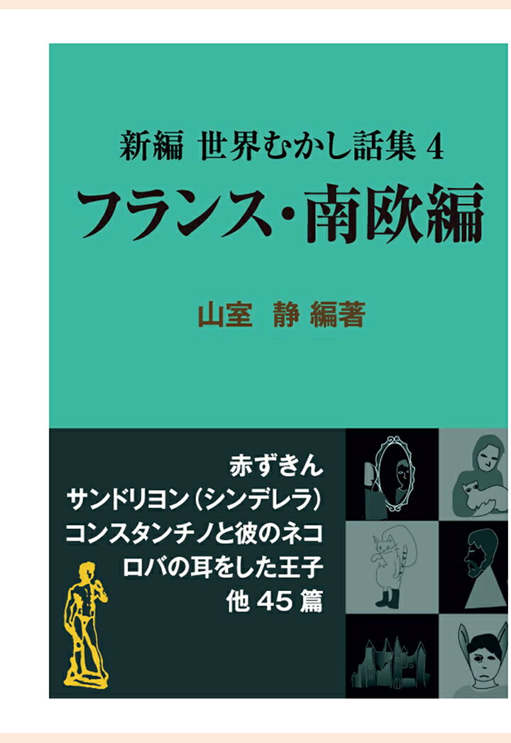 新編 世界むかし話集（4）フランス・南欧編 （現代教養文庫ライブラリー） 