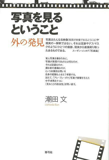 【バーゲン本】写真を見るということ　外の発見 [ 潮田　文 ]